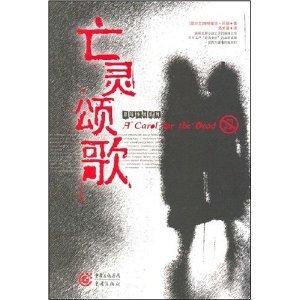 《亡灵颂歌》