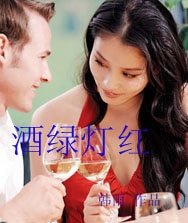酒绿灯红