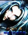 穿越之作者传奇