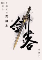 《(BL/综武侠同人)那个专和反派交朋友的剑客》
