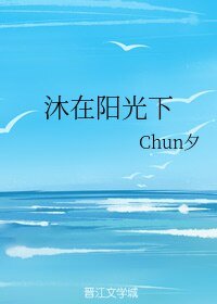 沐在阳光下