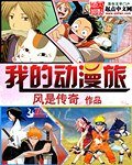《我的动漫旅》