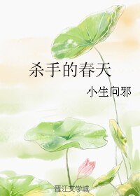 杀手的春天