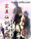 (仙剑同人)完美仙剑三