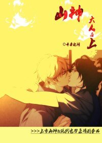 《山神大人在上》