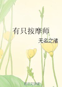 有只按摩师