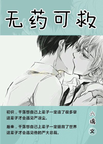 《无药可救/ 冷总裁的贴身小保姆》