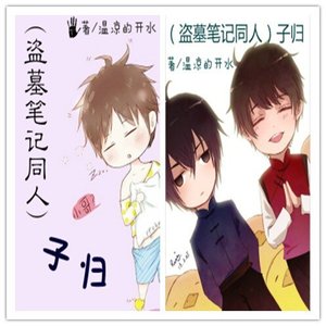 《(BL/盗墓笔记同人)子归》