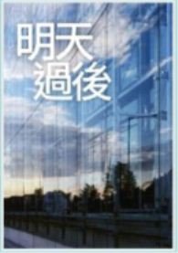 明天过後