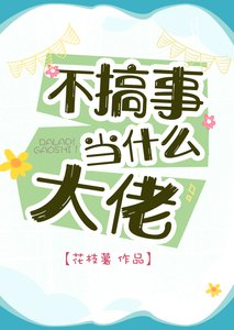 《不搞事当什么大佬》