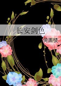 （BL/最强男神同人）长安剑色