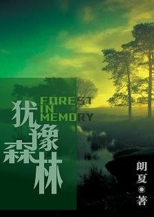 《犹豫森林》