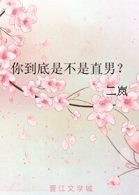 你到底是不是直男？