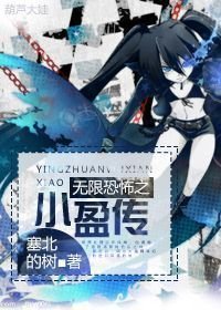 《(BL/无限恐怖同人)无限恐怖之小盈传》