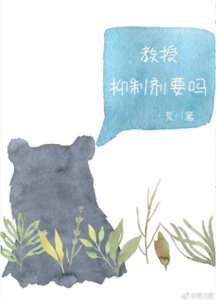 《教授,抑制剂要吗》