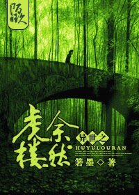 《异世之虎余楼然》