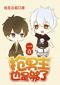 《一直抢男主也是够了(快穿)》