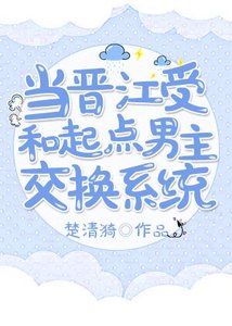 《当晋江受和起点男主交换系统》