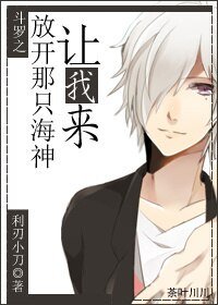 《 (BL/斗罗大陆同人)斗罗之放开那只海神,让我来》
