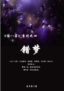《偈八苦之死:错梦/错梦》