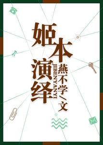 《姬本演绎》