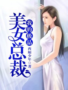 《我的极品美女总裁》