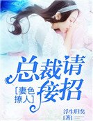 妻色撩人:总裁请接招