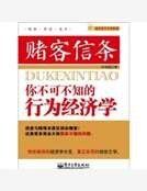 《赌客信条:你不可不知的行为经济学》