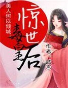 美人何以倾城：惊世毒皇后