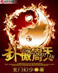 卦傲周天