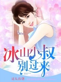 《冰山小叔别过来》