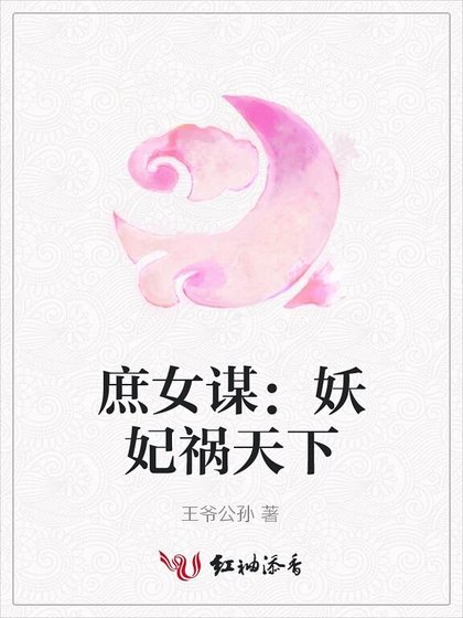 《庶女谋:妖妃祸天下》