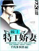 赖上特工娇妻