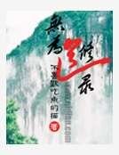 无为修道录