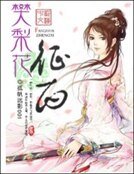 《樊梨花征西》