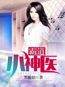 《霸道小神医》