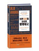 《世界500强总经理管理笔记》