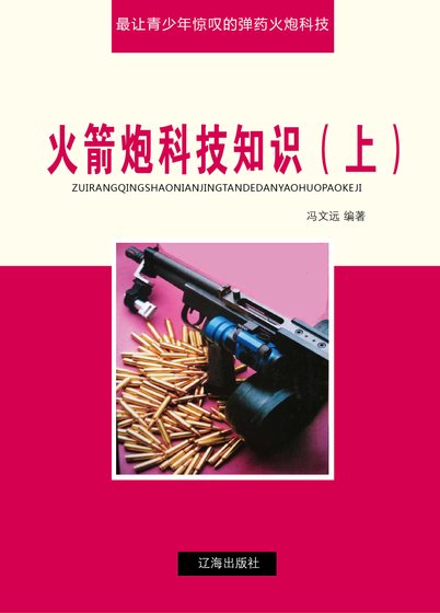 火箭炮科技知识（上)精装