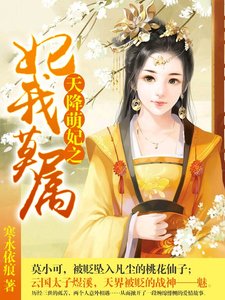天降萌妃之妃我莫属