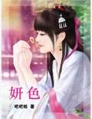 妍色