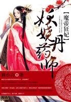《妖娆丹药师:魔帝狂妃》