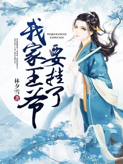 我家王爷要挂了