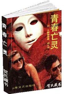《青春亡灵》