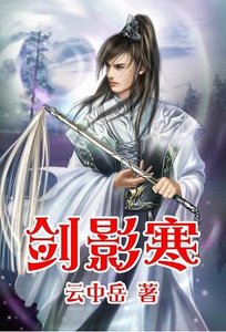 《剑影寒+剑啸荒原》