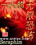 《(动漫同人)一人的无限恐怖》
