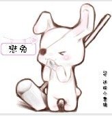 《懋兔》