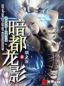 《暗都龙影》