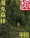 《魔鬼森林》