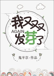 《我又双叒叕发芽了》