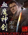 《血魔神剑》